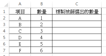 【Excel-小技巧】如何在Excel中複製、貼上篩選後的儲