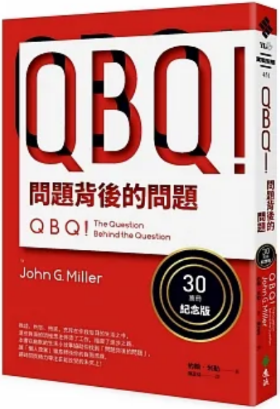 【讀後心得】QBQ！問題背後的問題（30萬冊紀念版）