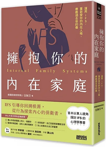 【讀後心得】擁抱你的內在家庭：運用IFS，重新愛你的內在人格