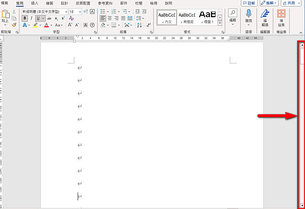 【Word-小技巧】如何找出Word中消失的滾動捲軸
