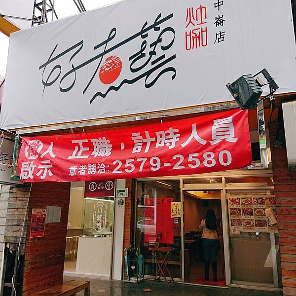 好煮藝灶咖中崙店.JPG