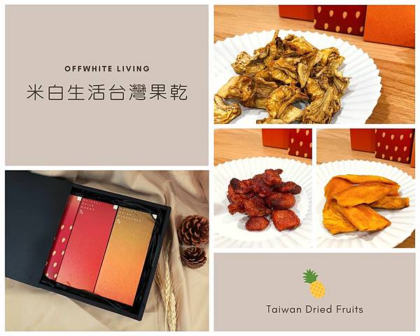 米白生活 台灣在地農產品 果乾.jpg 米白生活 台灣在地農產品 果乾.jpg