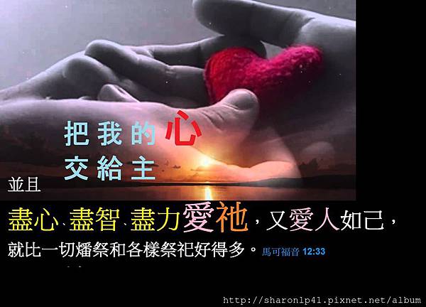 把心交給主盡力愛祂又愛人如已.jpg 把心交給主盡力愛祂又愛人如已.jpg