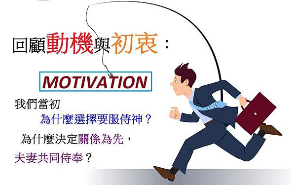 5回顧動機與初衷.jpg 5回顧動機與初衷.jpg