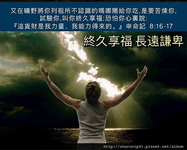 預備自已進入應許地~申命記@ Sharon's靈修筆記Devotional :: 痞客邦::