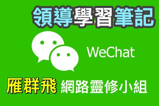 wechat事工 領導學習筆記.JPG