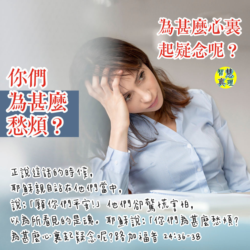 為甚麼愁煩 為甚麼心裏起疑念呢 路加福音24 36 38 Sharon S靈修筆記devotional 痞客邦