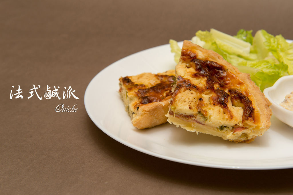 法式鹹派(Quiche)