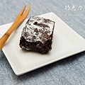 巧克力布朗尼(Chocolate Brownie)