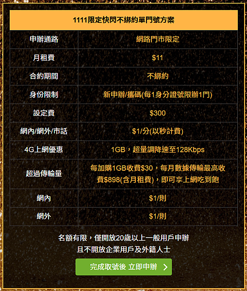 亞太 1111 月租11 亞太 雙11 優惠 合約 1111 開通 申辦 流程