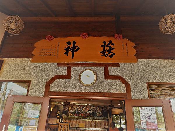 台中 新社 菇神 新社花海 美食 景點 餐廳 推薦