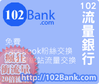 102流量銀行04