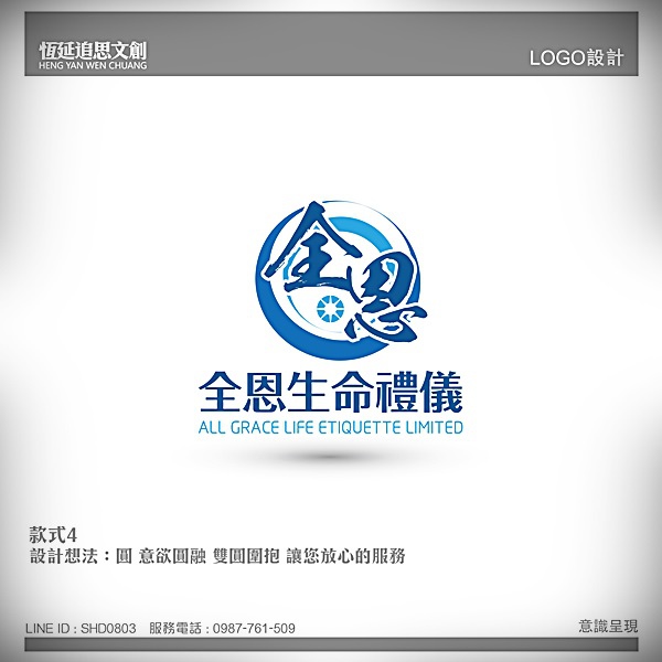 全恩生命禮儀有限公司-LOGO設計(水藍色)-04.jpg