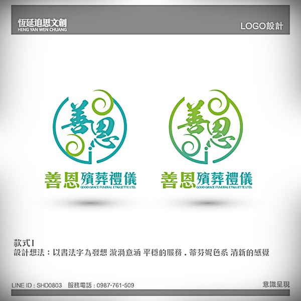 善恩殯葬禮儀有限公司(黃雅君)_LOGO設計-01.jpg