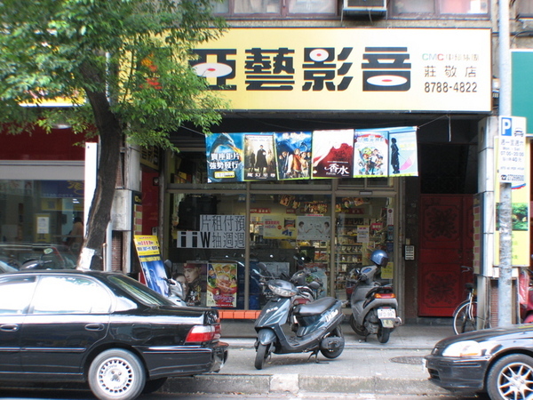 亞藝影音店號１１５莊敬