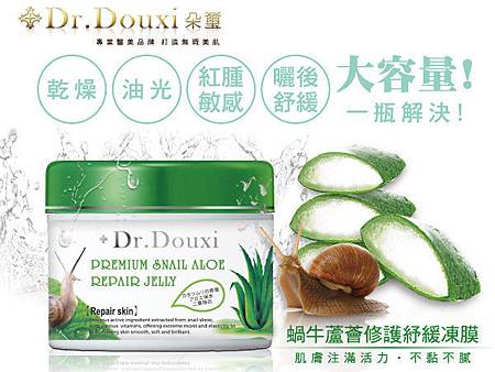 DR.DOUXI 蝸牛蘆薈修護舒緩凍.jpg