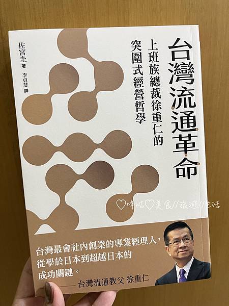 【生活。不專業書評】台灣流通革命