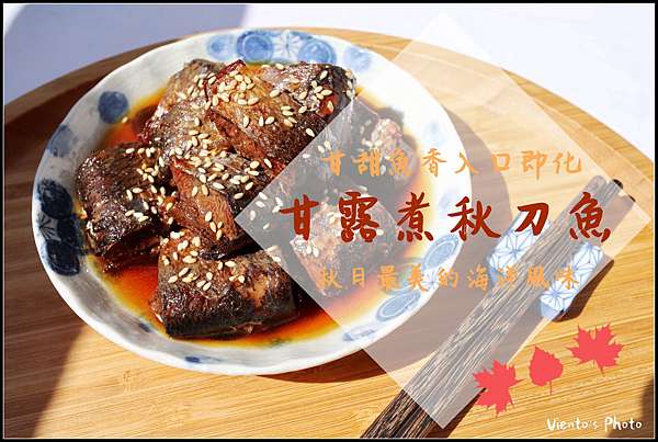 碧安朵食譜 開胃菜 日式甘露煮秋刀魚 電鍋料理食譜 懶人食譜 全圖解輕鬆做 飛利浦萬用鍋食譜 Viento 碧安朵 S 博物館 痞客邦
