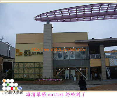 東京outlet戰利品與血拼記 海濱幕張三井mitsui Outlet Park 小心眼大老婆 痞客邦 東京outlet戰利品與血拼記 海濱幕張三井mitsui Outlet Park 小心眼大老婆 痞客邦