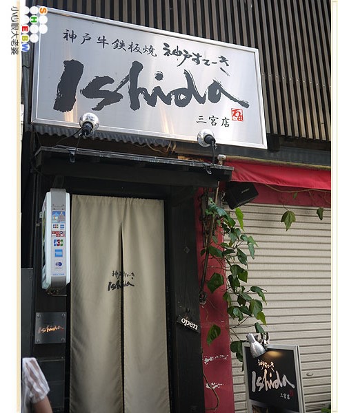 神戶美食推薦 神戸石田屋すてーきishida 三宮店 夢幻神戶牛鐵板燒 牛排這裡吃 交流協會指定店美食餐廳 Kobe Beef Steak 小心眼大老婆