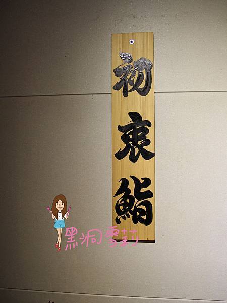 台北日式料理(初衷鰭)-34.jpg