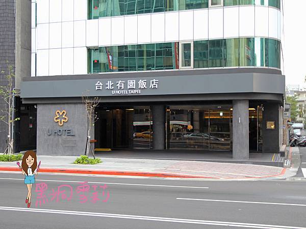 台北住宿(有園飯店)-41.jpg