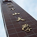 中山大學