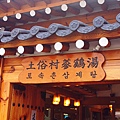 土俗村蔘雞湯