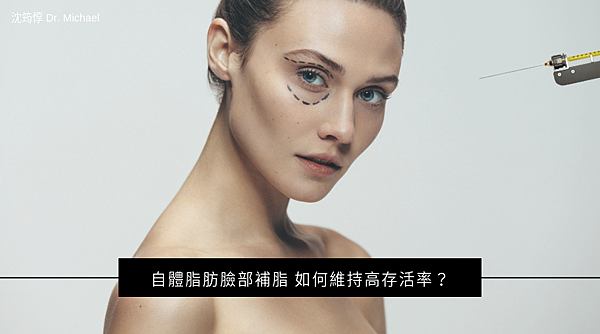 自體脂肪臉部補脂 如何維持高存活率? 自體脂肪臉部補脂 如何維持高存活率?