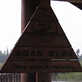 水深危險 禁止游泳
