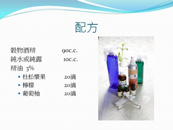 空間噴霧配方 空間噴霧配方
