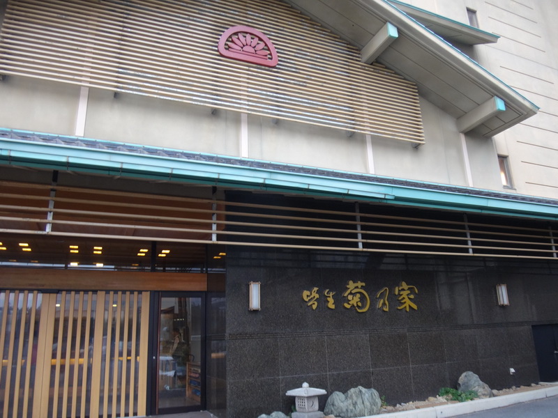 米子皆生 16 1 27菊乃家溫泉 環境篇 雪莉小姐吃喝玩樂 痞客邦 米子皆生 16 1 27菊乃家溫泉 環境篇 雪莉小姐吃喝玩樂 痞客邦