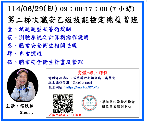 114年第二梯次再加開一場職業安全衛生管理乙級技能檢定總複習