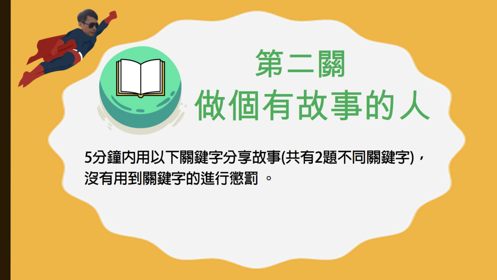 第二關做個有故事的人