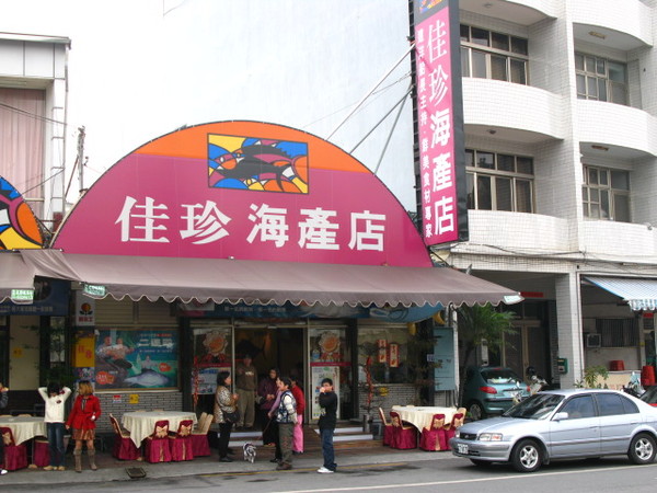 東港全國有名的佳珍海產店