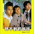 1986聽不到的說話海報