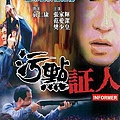 1995重案實錄:污點証人