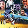 2005琴魔