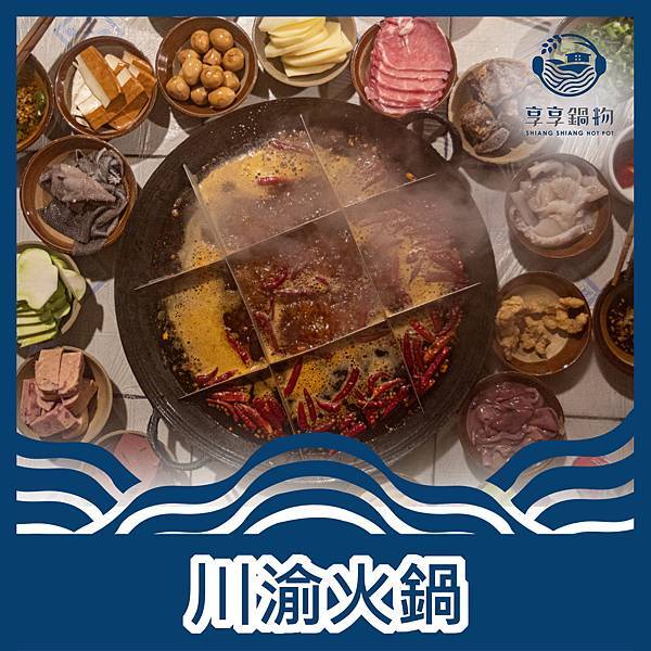享享鍋物-川渝火鍋.jpg
