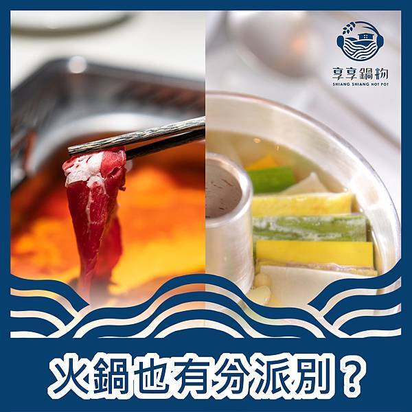 享享鍋物-火鍋派別.jpg