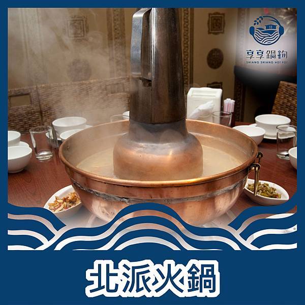 享享鍋物-北派火鍋.jpg