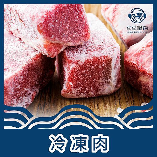 享享鍋物-冷凍肉.jpg