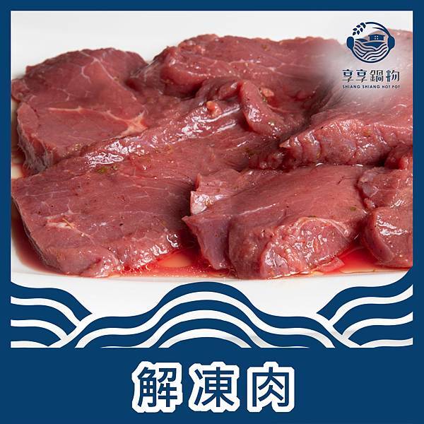 享享鍋物-解凍肉.jpg