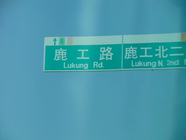 01彰濱工業區的路名.jpg 01彰濱工業區的路名.jpg