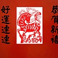 賀新年