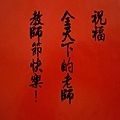 祝福全天下的老師教師節快樂！