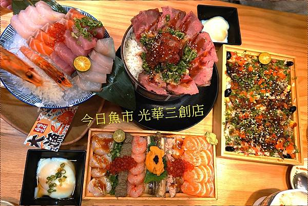 [捷運忠孝新生站] 台北漁市-光華三創店｜色香味俱全的華麗餐