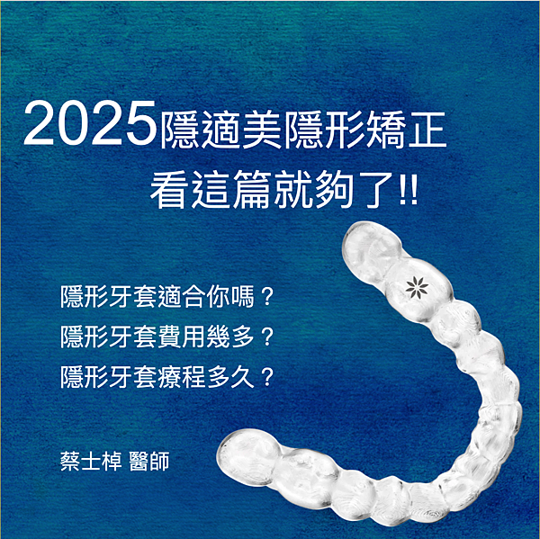 2025 隱形矯正專業說明懶人包