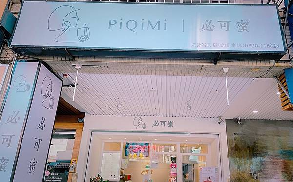 包二奶 飲料店 必可蜜 豆奶霜 PIQIMI 簡沛恩 飲料推薦