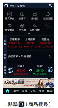 投資先生搜尋商品功能/元大期貨營業員鄭詩頴